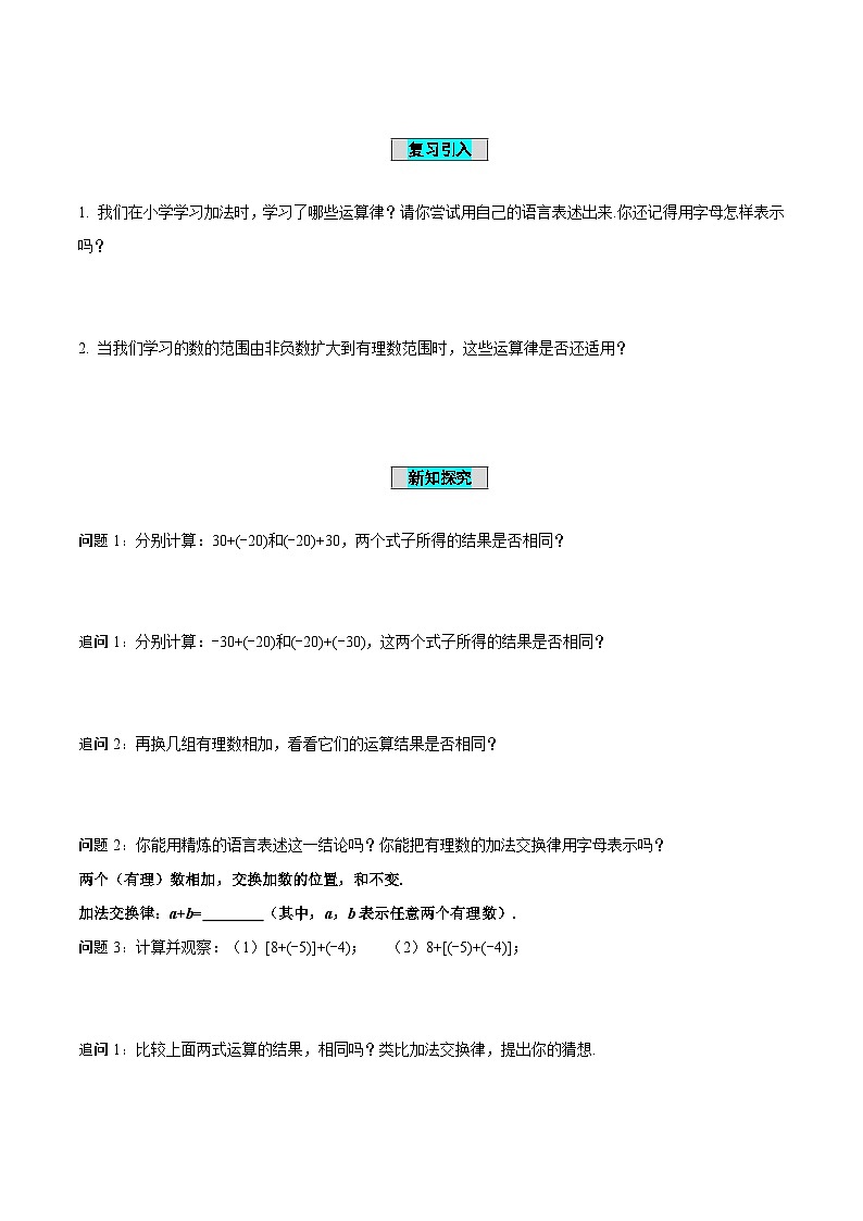 人教版数学七年级上册1.3.1 有理数的加法（第2课时 有理数加法的运算律）（导学案）第2页