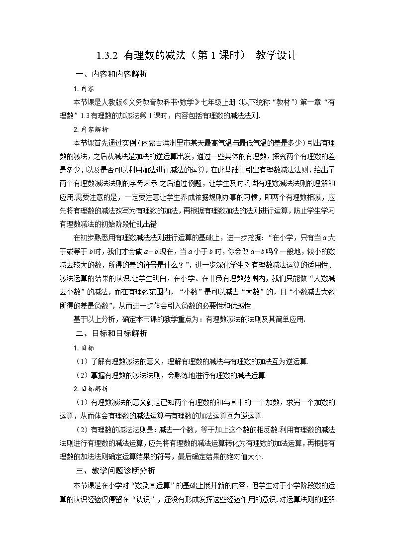 人教版数学七年级上册1.3.2 有理数的减法（第1课时 有理数的减法法则）（教学设计）第1页