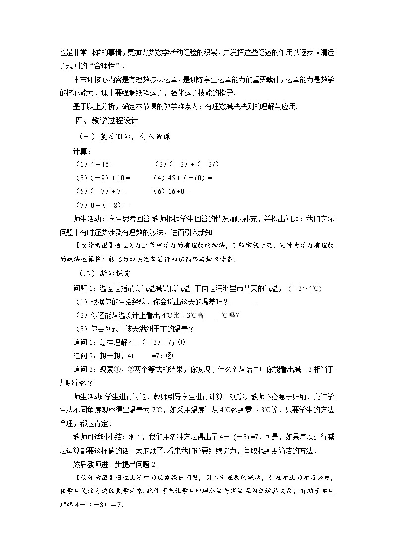 人教版数学七年级上册1.3.2 有理数的减法（第1课时 有理数的减法法则）（教学设计）第2页