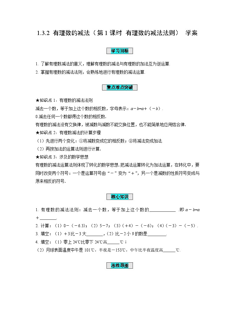 人教版数学七年级上册1.3.2 有理数的减法（第1课时 有理数的减法法则）（学案）第1页