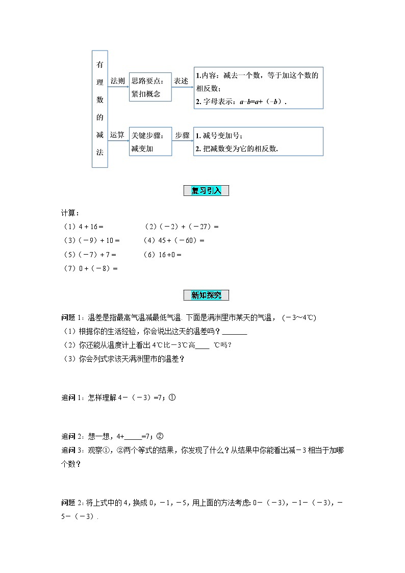 人教版数学七年级上册1.3.2 有理数的减法（第1课时 有理数的减法法则）（学案）第2页