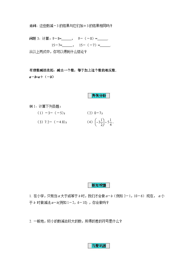 人教版数学七年级上册1.3.2 有理数的减法（第1课时 有理数的减法法则）（学案）第3页