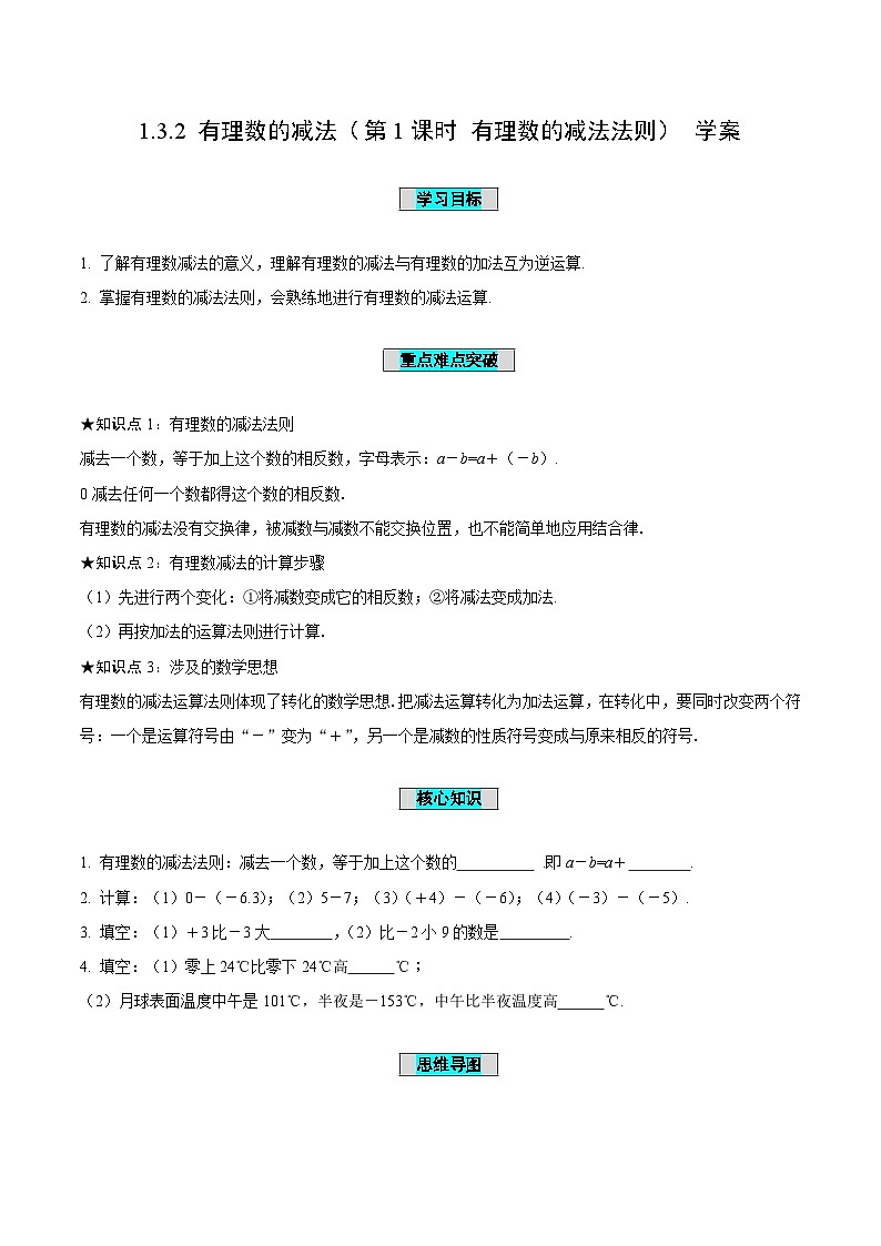 人教版数学七年级上册1.3.2 有理数的减法（第1课时 有理数的减法法则）（导学案）第1页