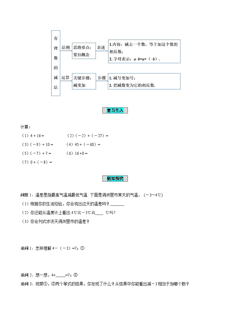 人教版数学七年级上册1.3.2 有理数的减法（第1课时 有理数的减法法则）（导学案）第2页