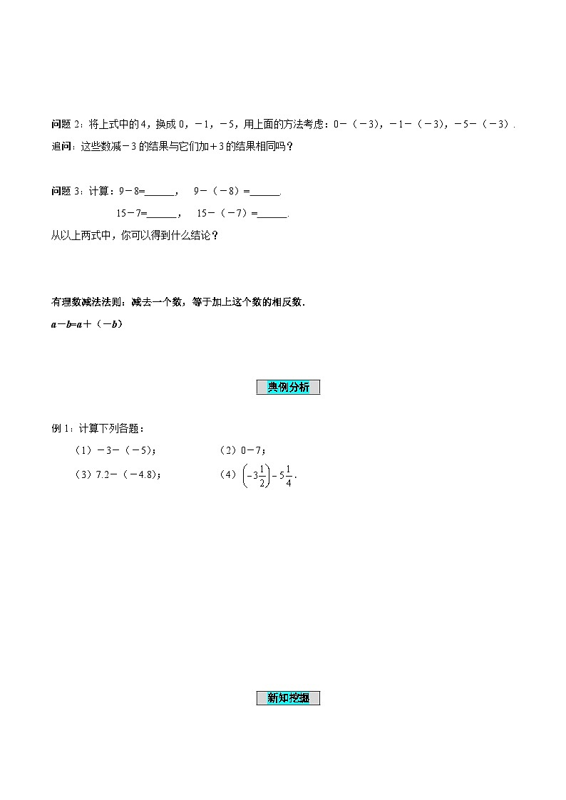 人教版数学七年级上册1.3.2 有理数的减法（第1课时 有理数的减法法则）（导学案）第3页