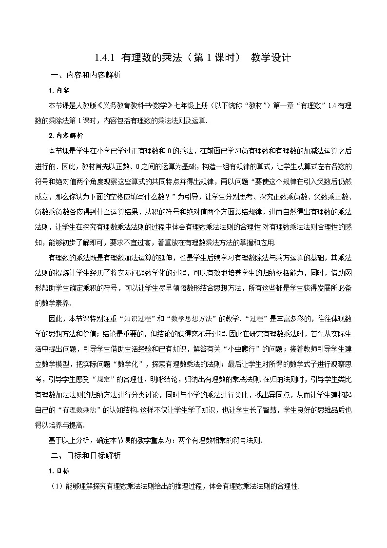人教版数学七年级上册1.4.1 有理数的乘法（第1课时 有理数的乘法法则）（教学设计）第1页