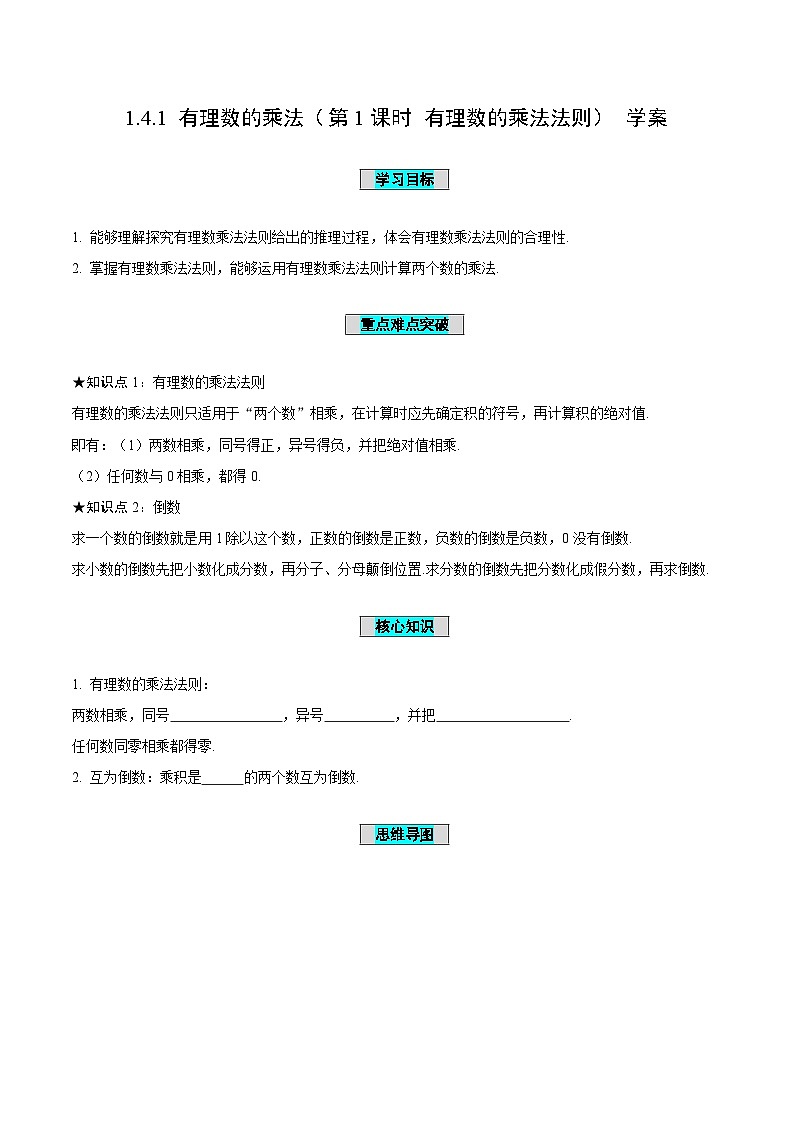 人教版数学七年级上册1.4.1 有理数的乘法（第1课时 有理数的乘法法则）（导学案）第1页