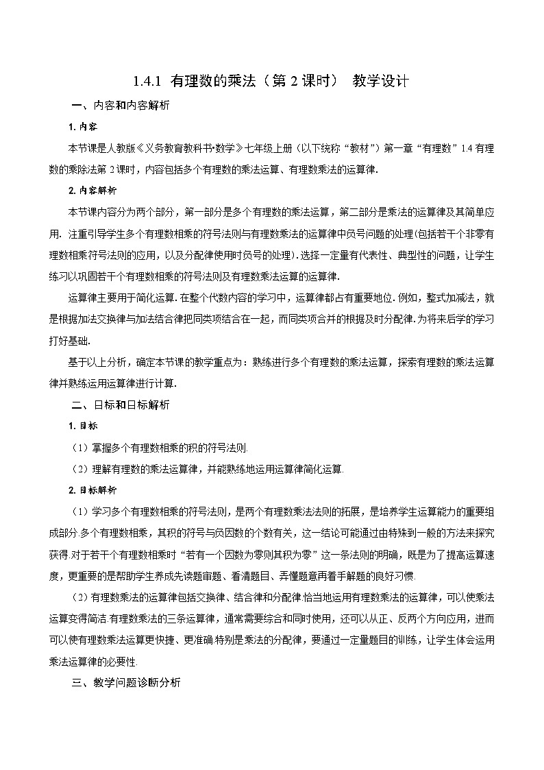 人教版数学七年级上册1.4.1 有理数的乘法（第2课时 有理数乘法的运算律）（教学设计）第1页