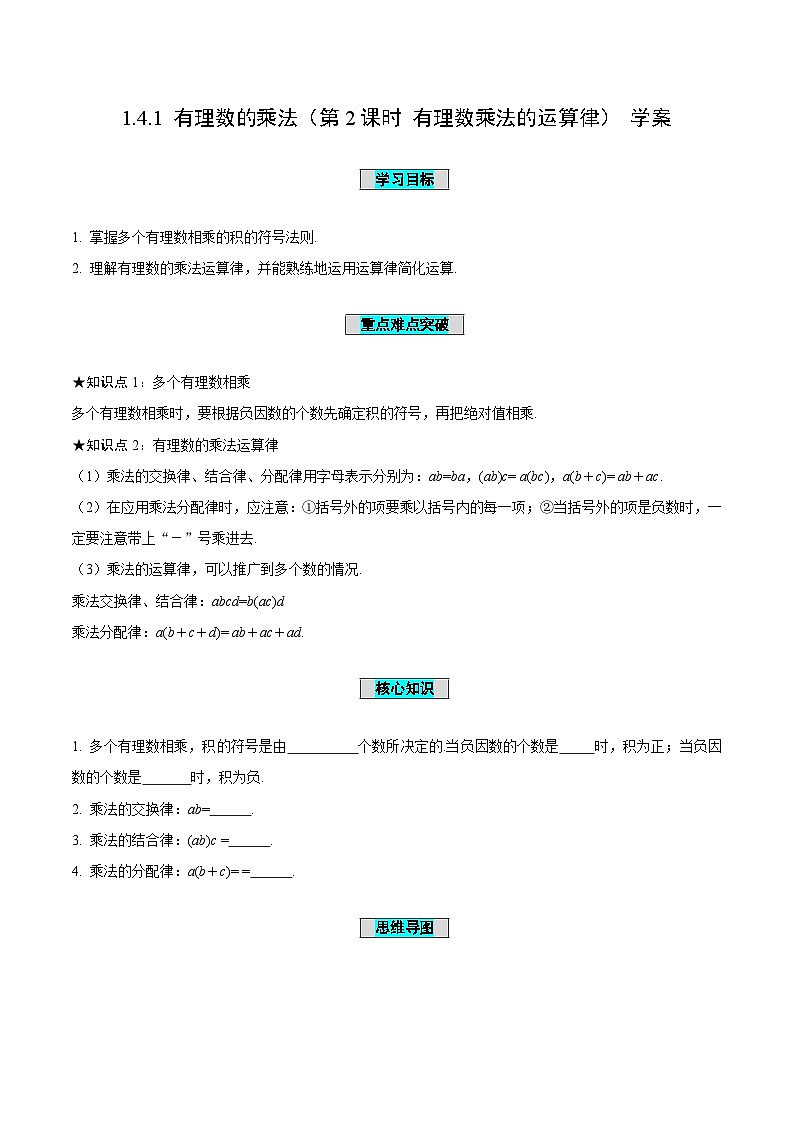 人教版数学七年级上册1.4.1 有理数的乘法（第2课时 有理数乘法的运算律）（导学案）第1页