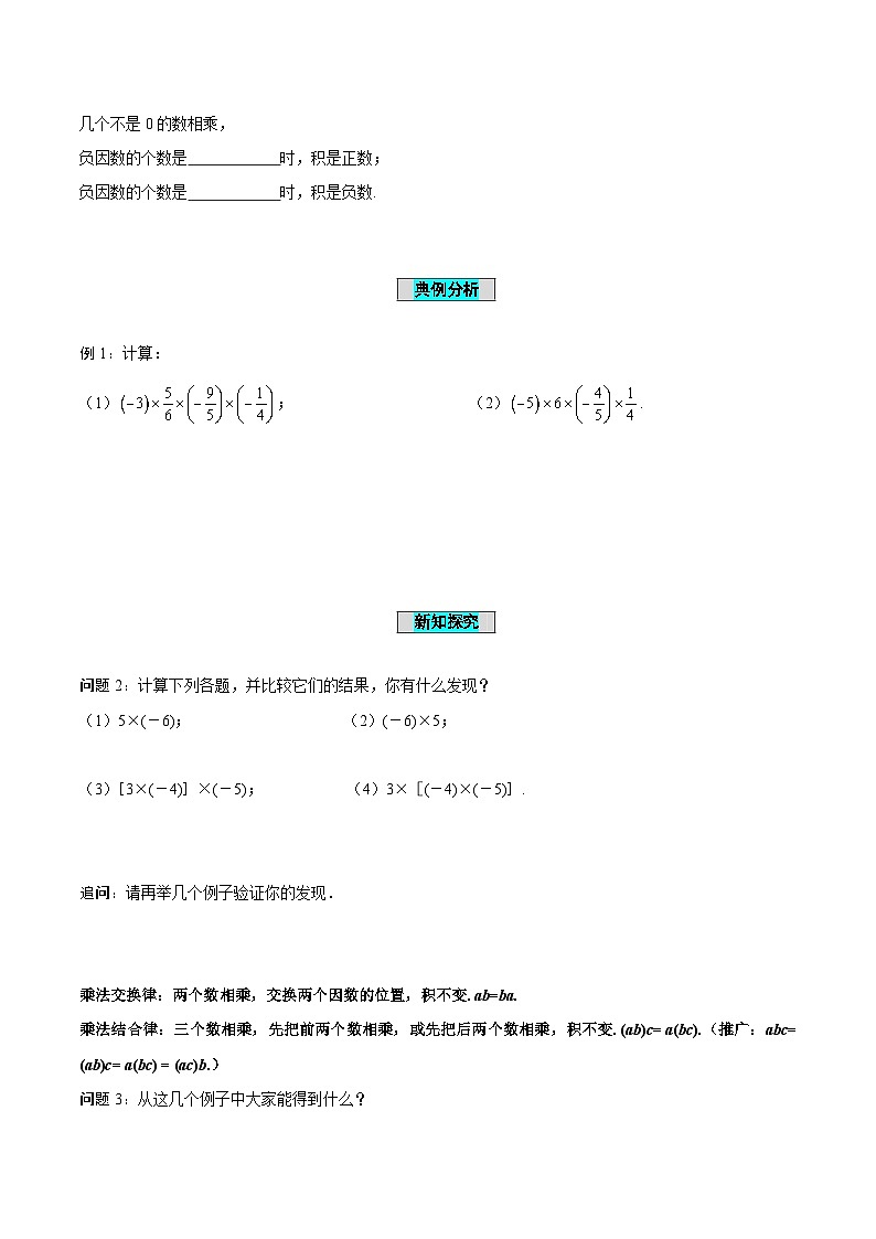 人教版数学七年级上册1.4.1 有理数的乘法（第2课时 有理数乘法的运算律）（导学案）第3页