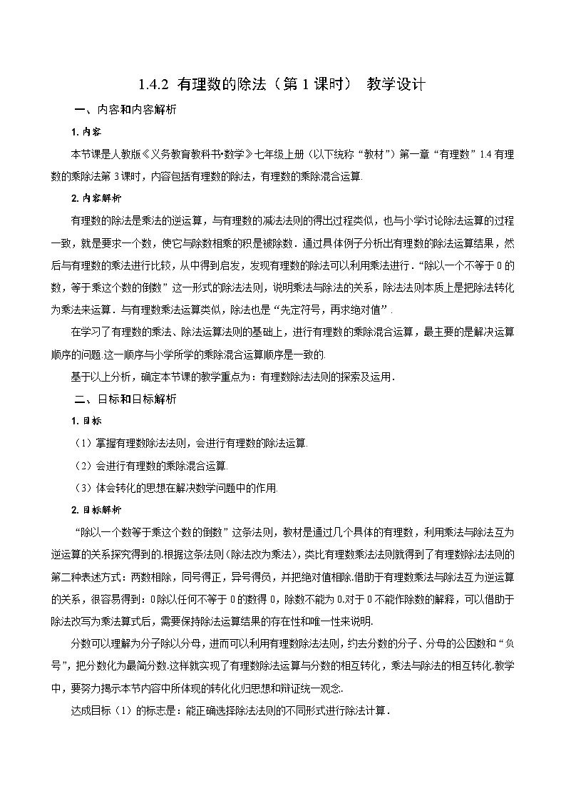 人教版数学七年级上册1.4.2 有理数的除法（第1课时 有理数的除法法则）（教学设计）第1页