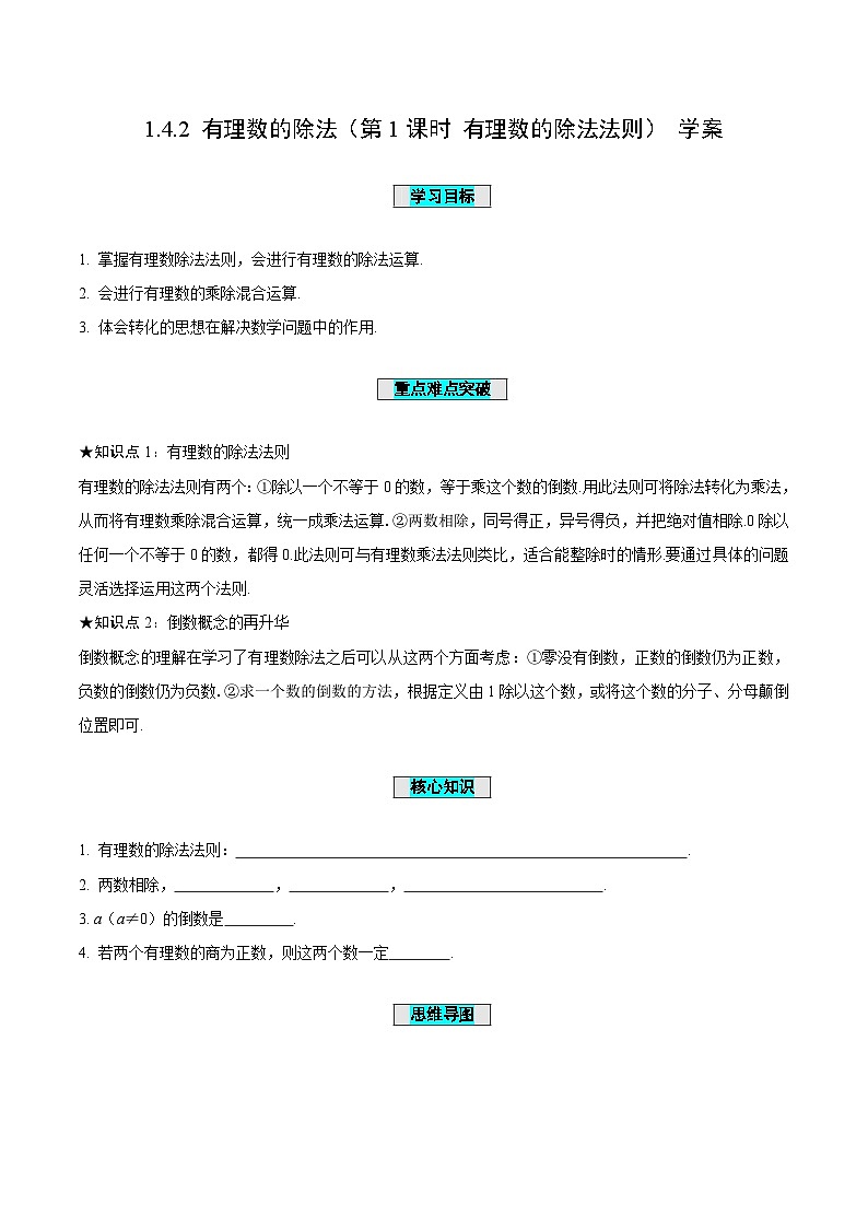 人教版数学七年级上册1.4.2 有理数的除法（第1课时 有理数的除法法则）（导学案）第1页