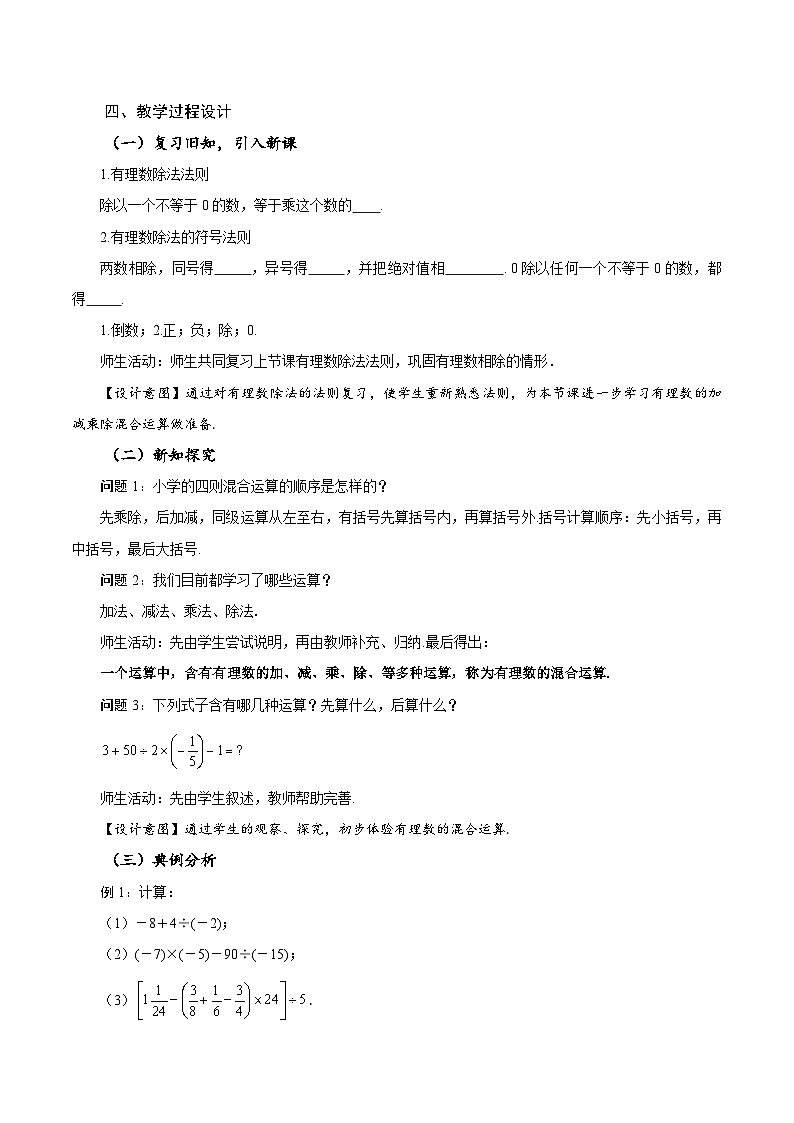 人教版数学七年级上册1.4.2 有理数的除法（第2课时 有理数的加减乘除混合运算）（教学设计）第2页