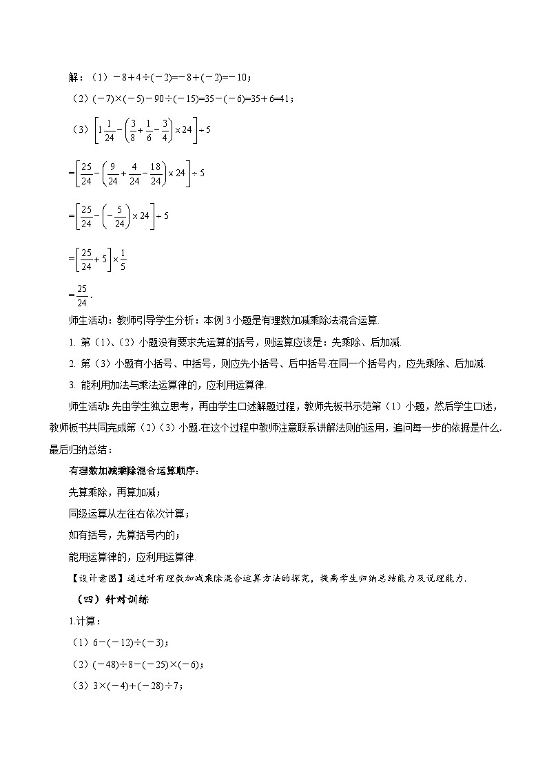 人教版数学七年级上册1.4.2 有理数的除法（第2课时 有理数的加减乘除混合运算）（教学设计）第3页