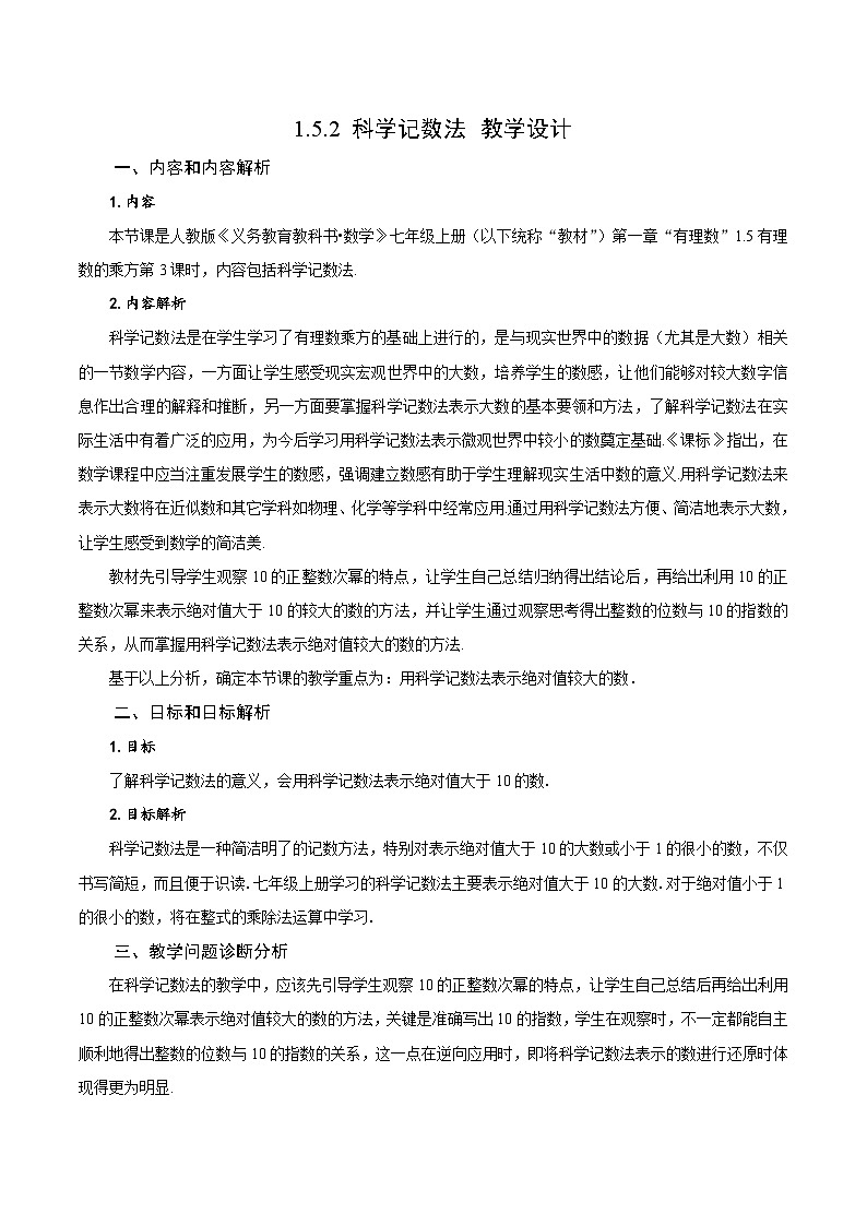 人教版数学七年级上册1.5.2 科学记数法（教学设计）第1页