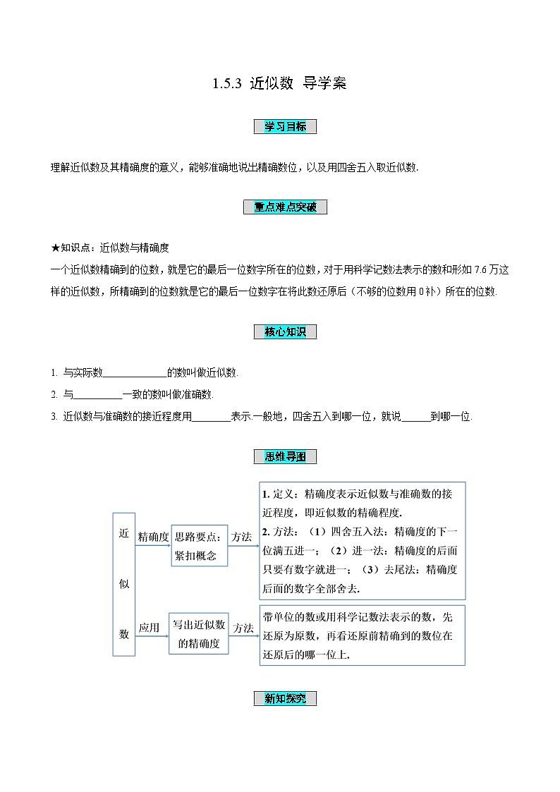 人教版数学七年级上册1.5.3 近似数（导学案）第1页