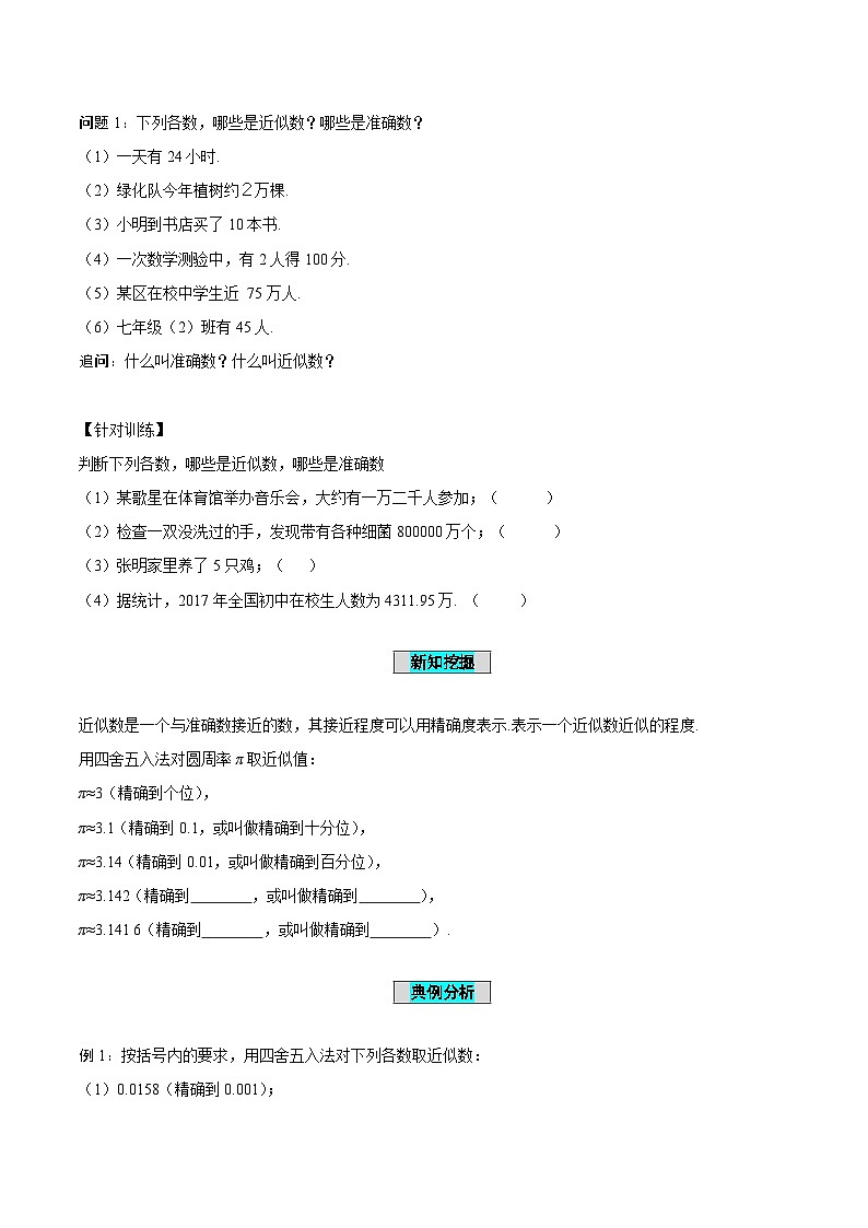 人教版数学七年级上册1.5.3 近似数（导学案）第2页