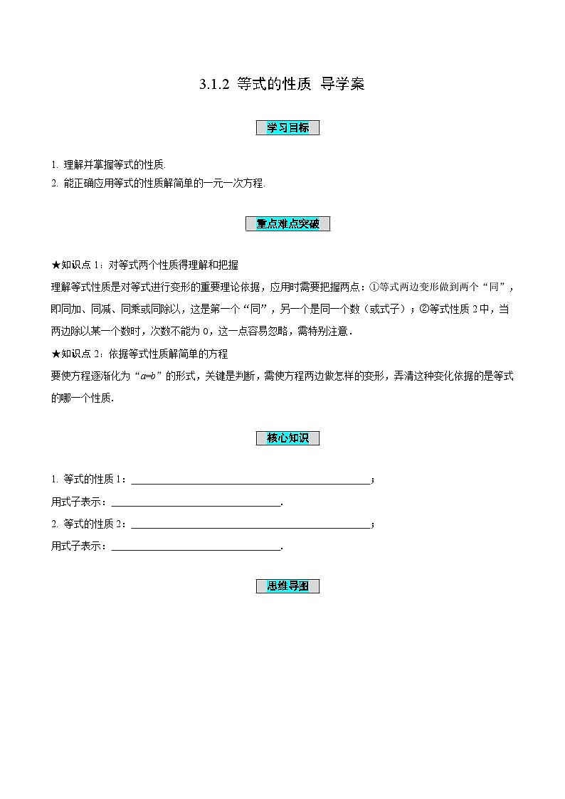 人教版数学七年级上册3.1.2 等式的性质（导学案）第1页