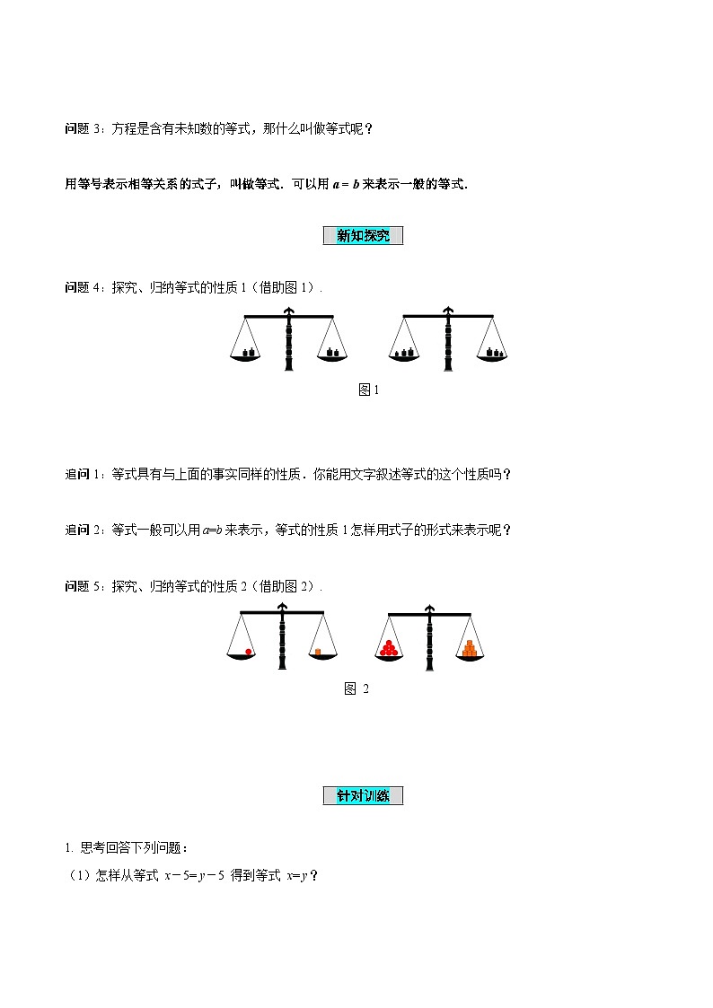 人教版数学七年级上册3.1.2 等式的性质（导学案）第3页