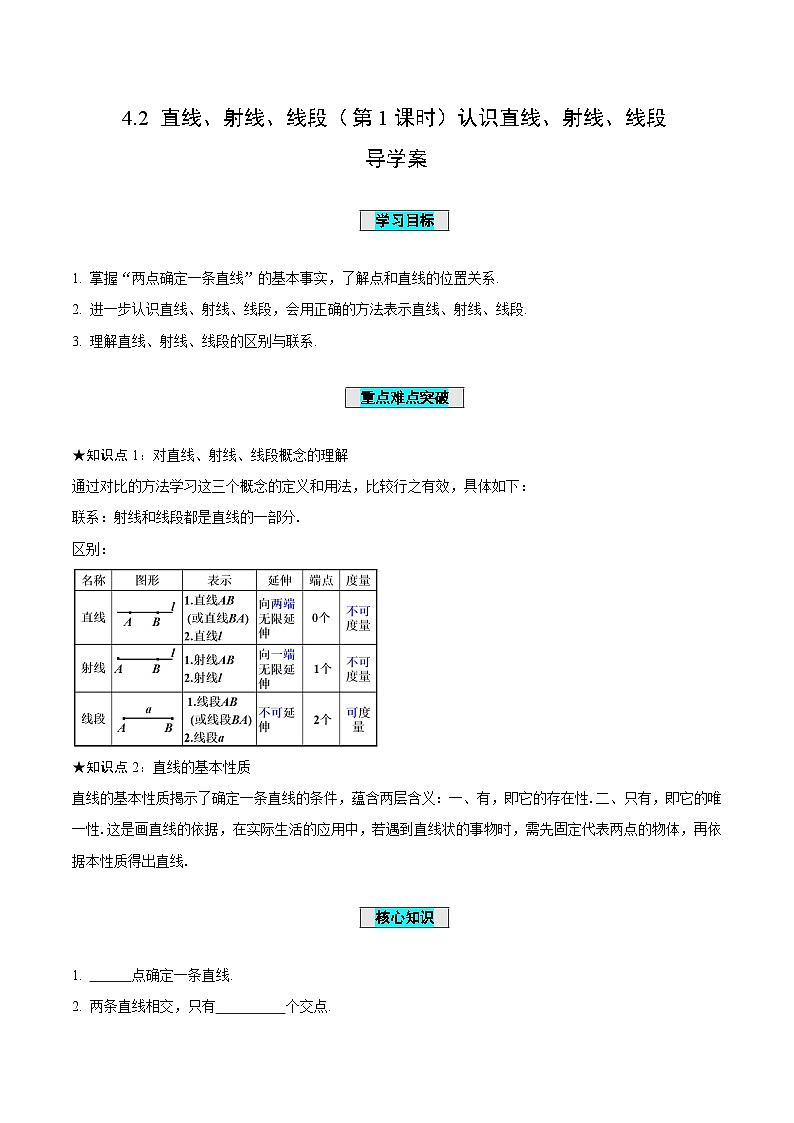 人教版数学七年级上册4.2 直线、射线、线段（第1课时）认识直线、射线、线段（导学案）第1页