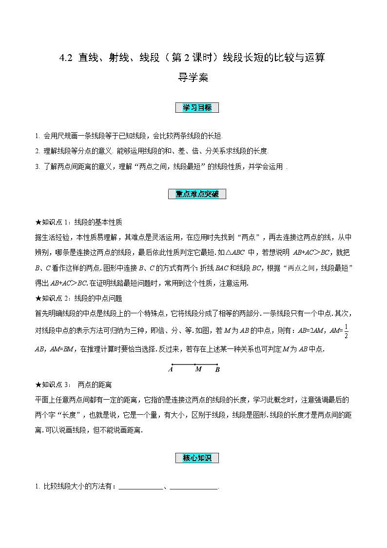 人教版数学七年级上册4.2 直线、射线、线段（第2课时）线段长短的比较与运算（导学案）第1页