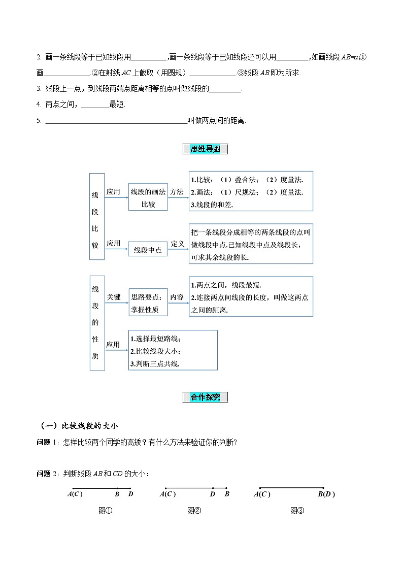 人教版数学七年级上册4.2 直线、射线、线段（第2课时）线段长短的比较与运算（导学案）第2页
