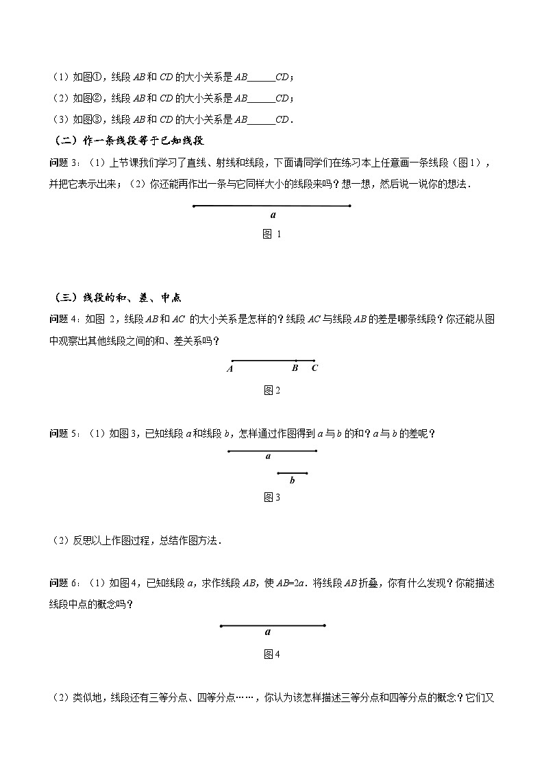 人教版数学七年级上册4.2 直线、射线、线段（第2课时）线段长短的比较与运算（导学案）第3页