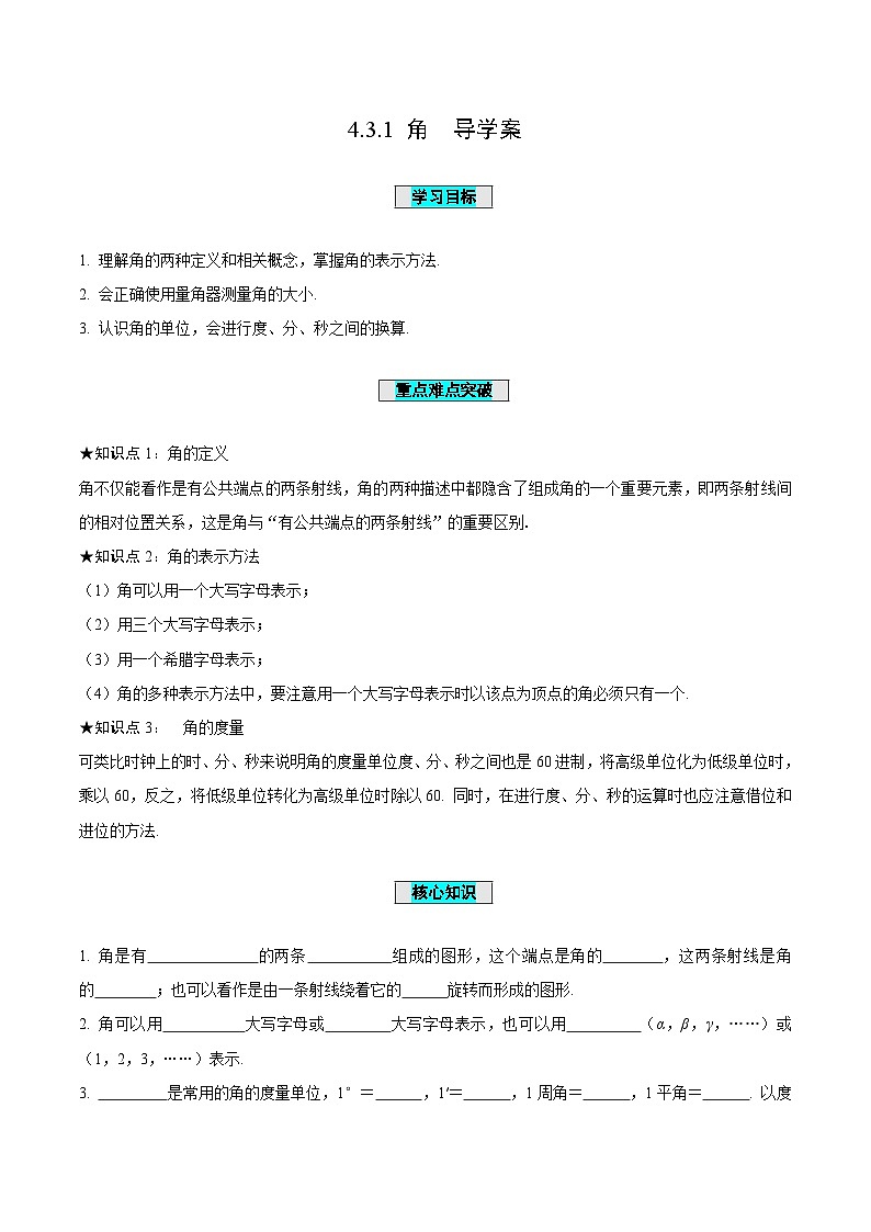 人教版数学七年级上册4.3.1 角（导学案）第1页