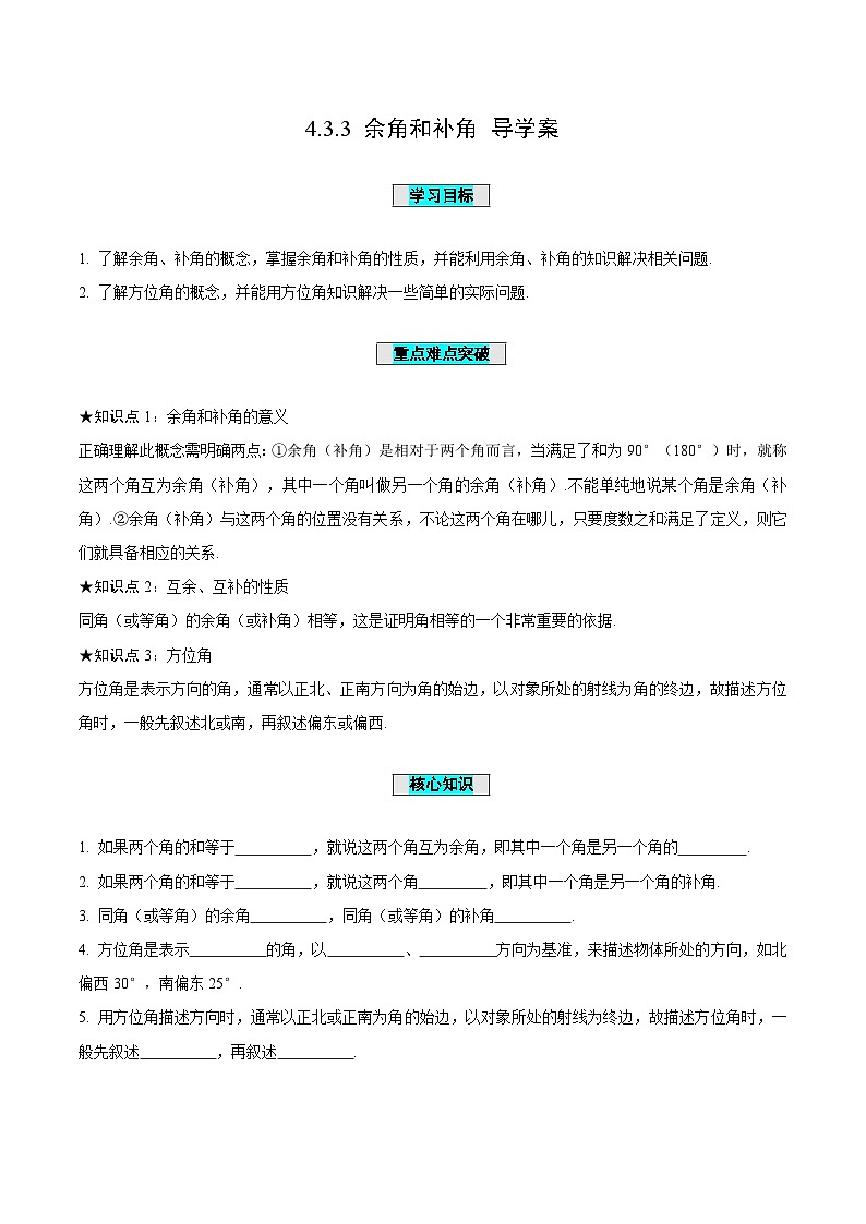 人教版数学七年级上册4.3.3 余角和补角（导学案）第1页