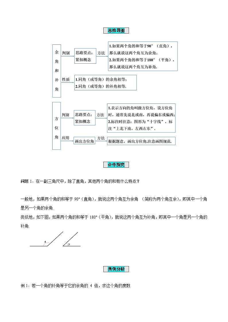 人教版数学七年级上册4.3.3 余角和补角（导学案）第2页