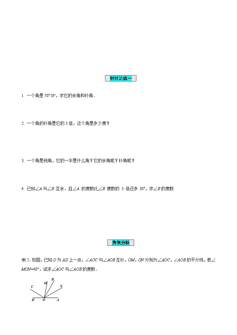 人教版数学七年级上册4.3.3 余角和补角（导学案）第3页