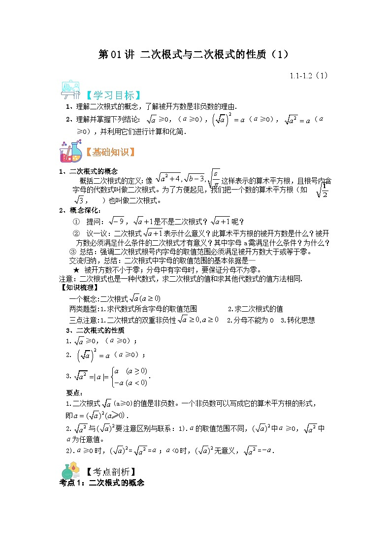 (寒假)浙教版数学八年级寒假讲练第01讲 二次根式与二次根式的性质（1）（原卷版）第1页