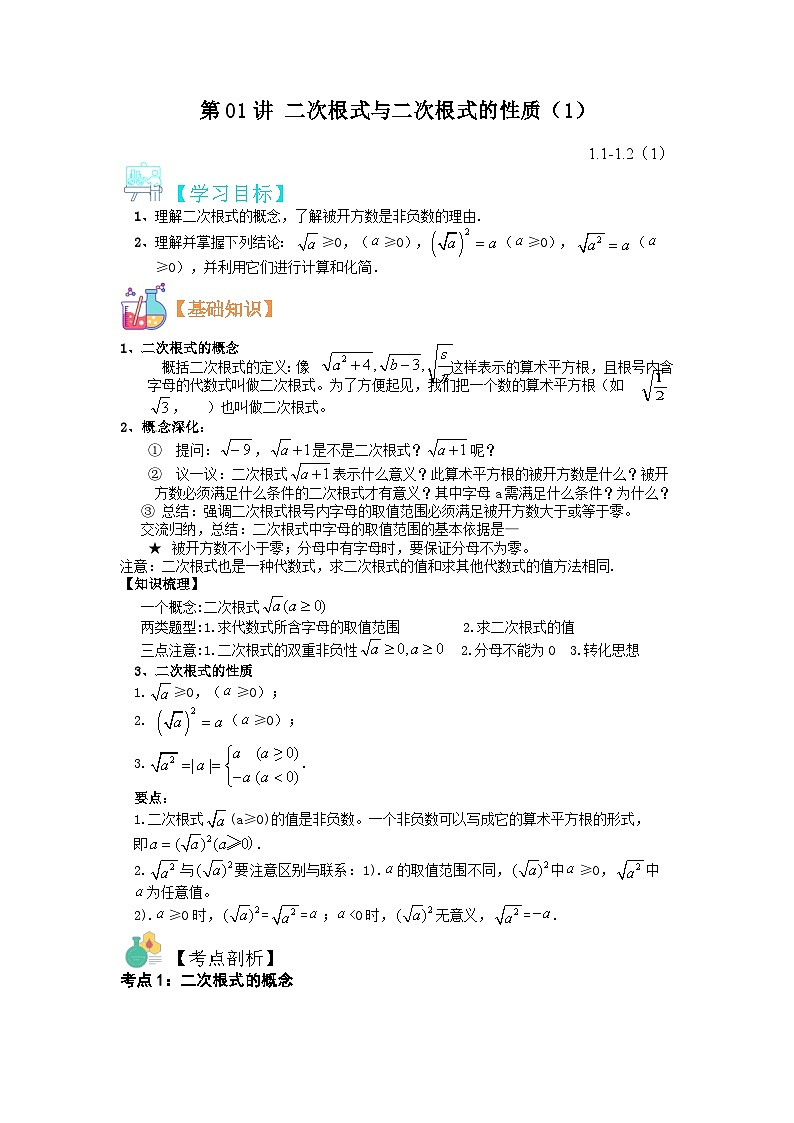 (寒假)浙教版数学八年级寒假讲练第01讲 二次根式与二次根式的性质（1）（解析版）第1页