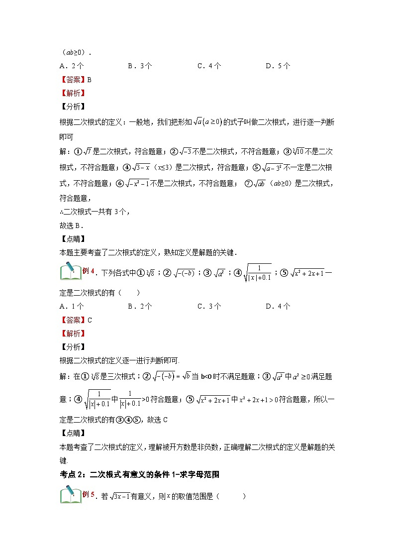 (寒假)浙教版数学八年级寒假讲练第01讲 二次根式与二次根式的性质（1）（解析版）第3页