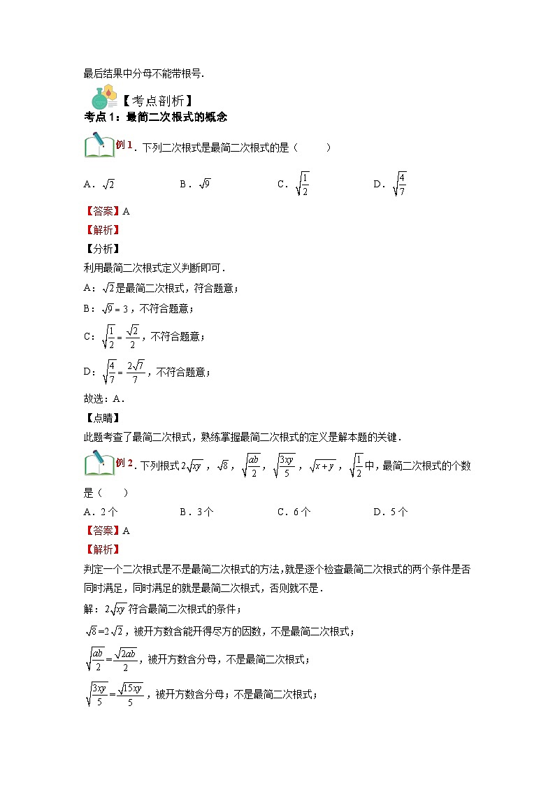 (寒假)浙教版数学八年级寒假讲练第02讲 二次根式的性质（2）与二次根式的乘除（解析版）第2页