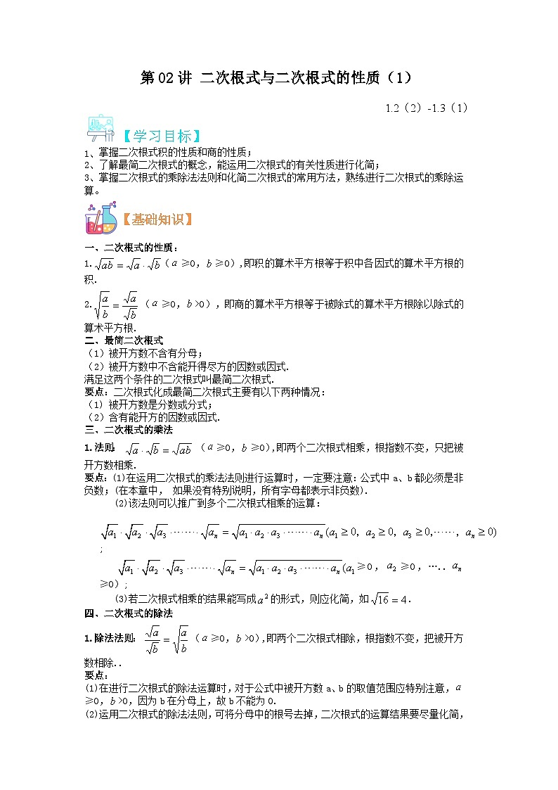 (寒假)浙教版数学八年级寒假讲练第02讲 二次根式的性质（2）与二次根式的乘除（原卷版）第1页