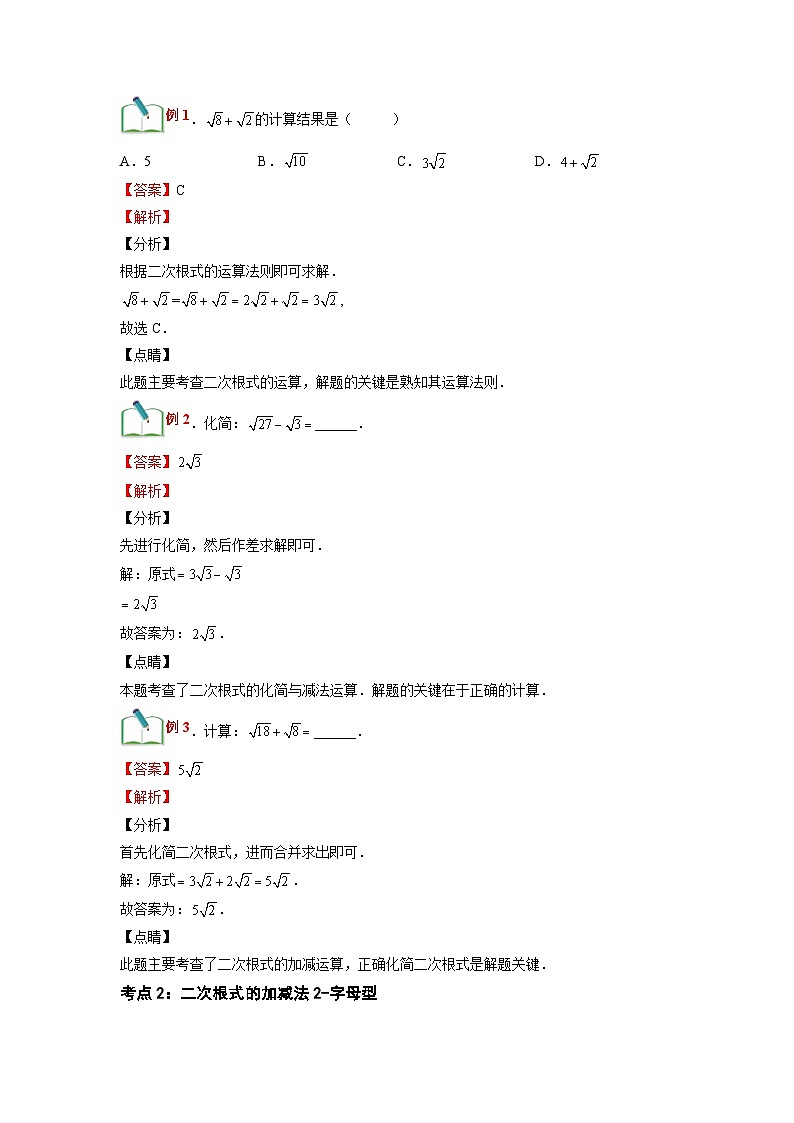 (寒假)浙教版数学八年级寒假讲练第03讲 二次根式的加减（解析版）第2页