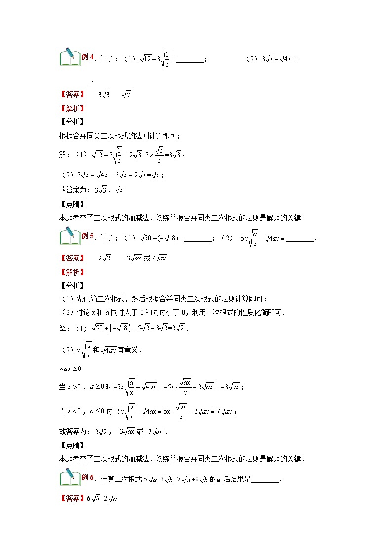 (寒假)浙教版数学八年级寒假讲练第03讲 二次根式的加减（解析版）第3页