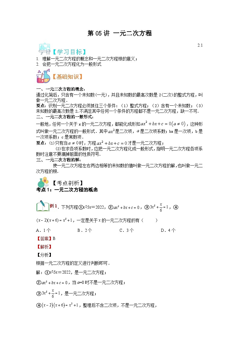 (寒假)浙教版数学八年级寒假讲练第05讲 一元二次方程（解析版）第1页