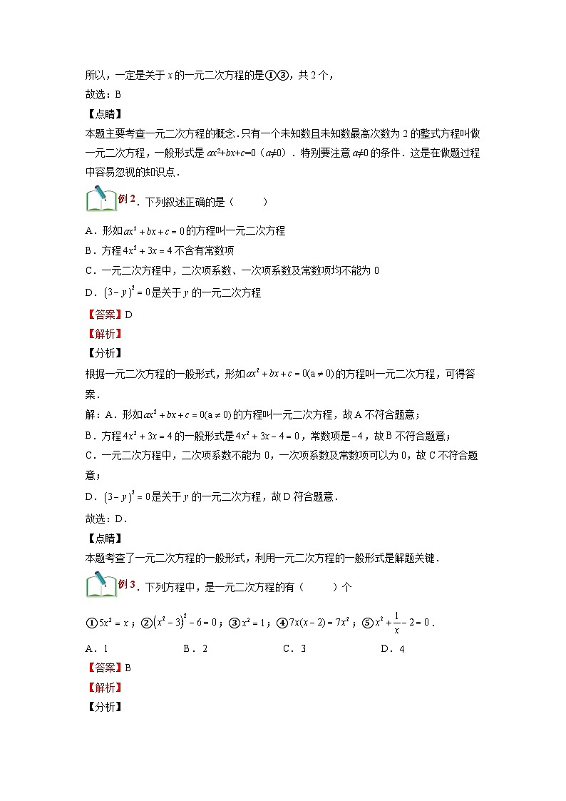 (寒假)浙教版数学八年级寒假讲练第05讲 一元二次方程（解析版）第2页