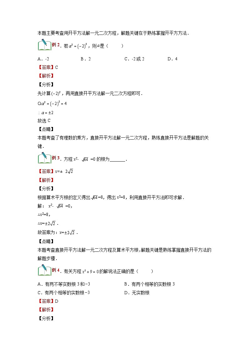 (寒假)浙教版数学八年级寒假讲练第06讲 一元二次方程的解法-开平方法（解析版）第2页