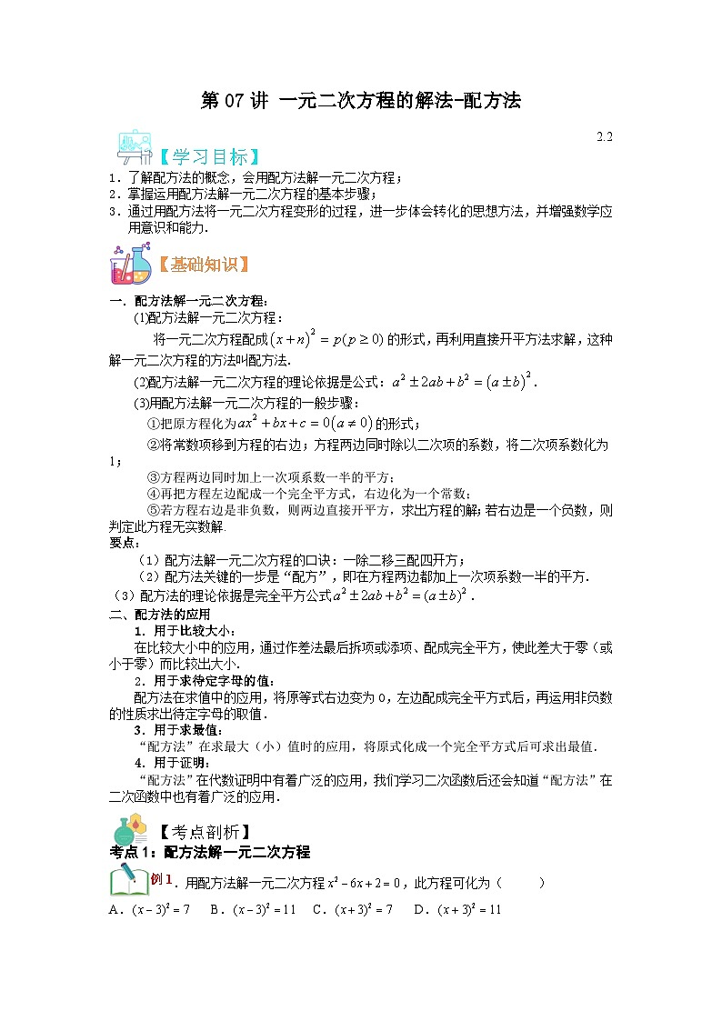 (寒假)浙教版数学八年级寒假讲练第07讲 一元二次方程的解法-配方法（原卷版）第1页