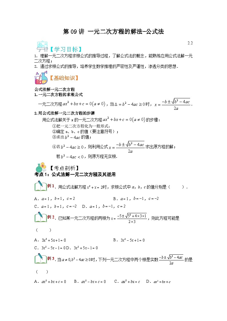 (寒假)浙教版数学八年级寒假讲练第09讲 一元二次方程的解法-公式法（原卷版）第1页