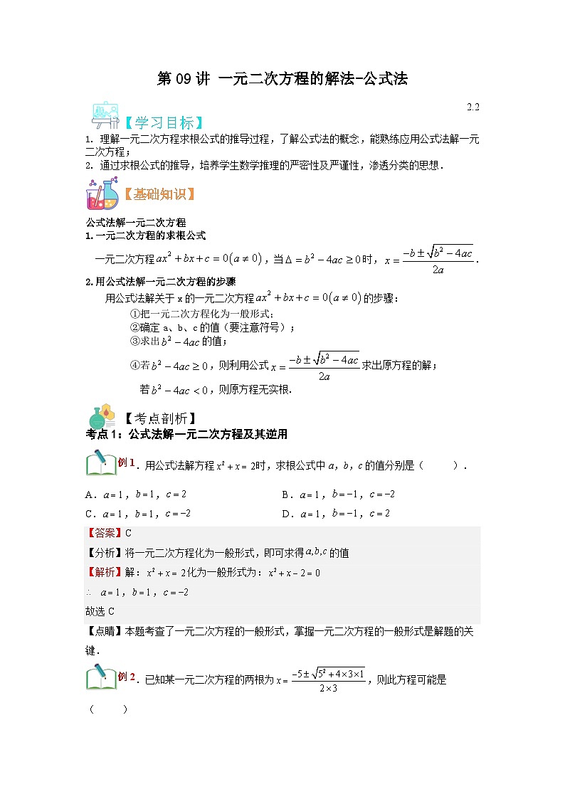 (寒假)浙教版数学八年级寒假讲练第09讲 一元二次方程的解法-公式法（解析版）第1页