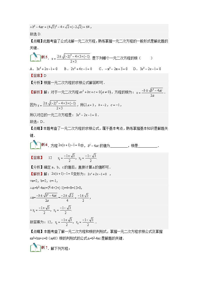 (寒假)浙教版数学八年级寒假讲练第09讲 一元二次方程的解法-公式法（解析版）第3页