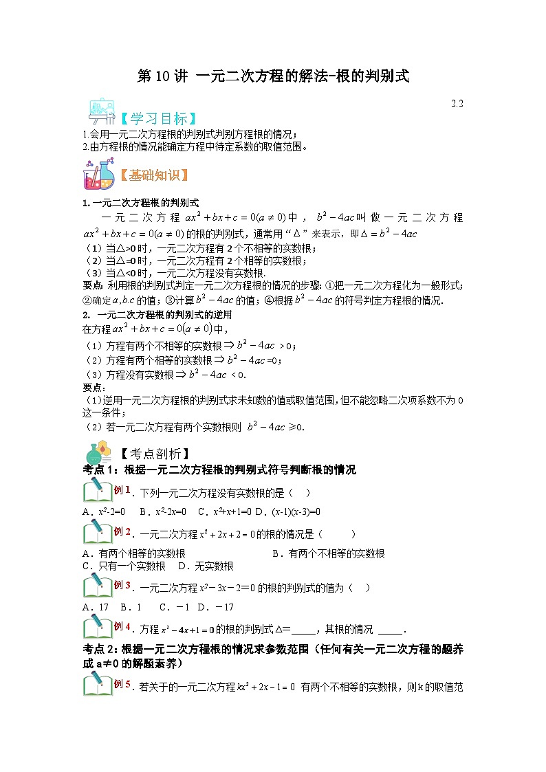 (寒假)浙教版数学八年级寒假讲练第10讲 一元二次方程的解法-根的判别式（原卷版）第1页