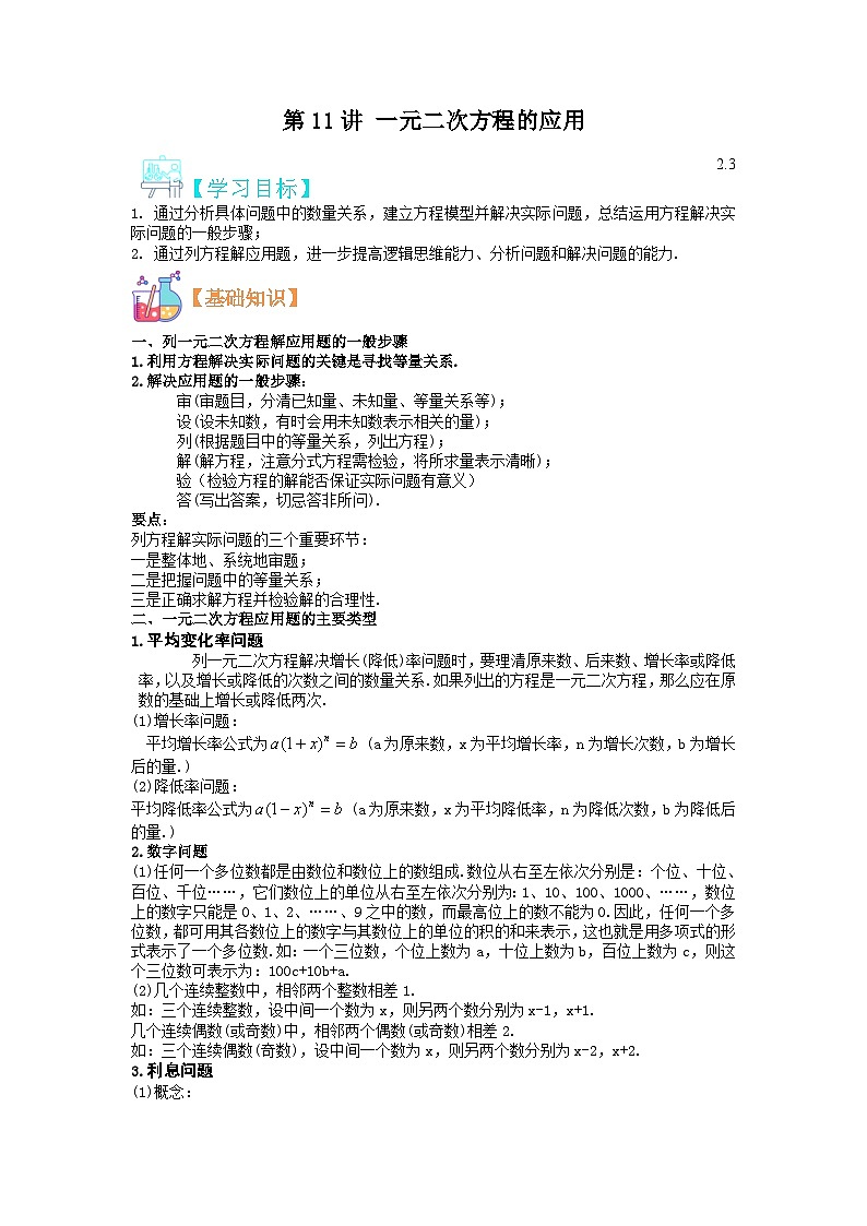 (寒假)浙教版数学八年级寒假讲练第11讲 一元二次方程的应用（原卷版）第1页