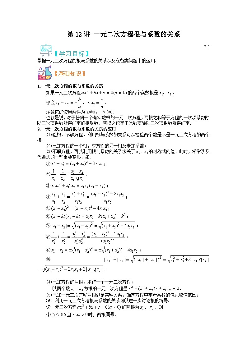 (寒假)浙教版数学八年级寒假讲练第12讲 一元二次方程根与系数的关系（原卷版）第1页