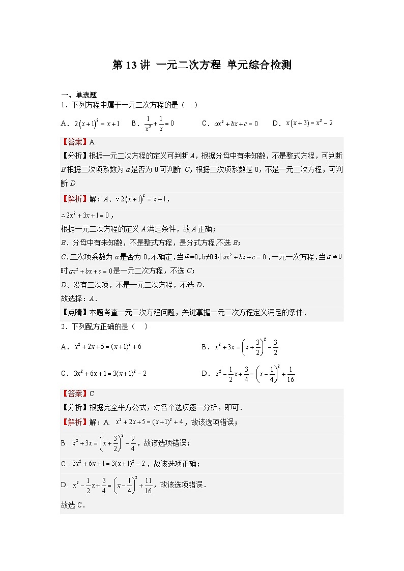 (寒假)浙教版数学八年级寒假讲练第13讲 一元二次方程 单元综合检测（解析版）第1页