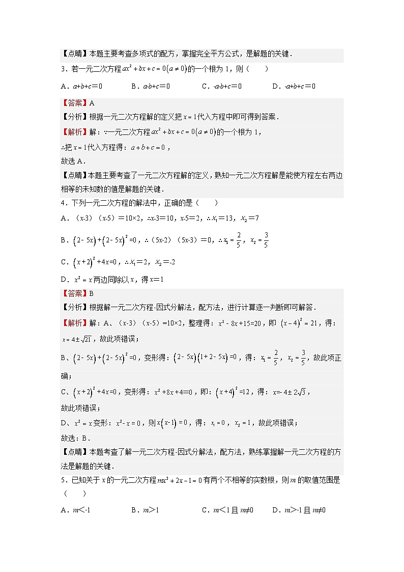 (寒假)浙教版数学八年级寒假讲练第13讲 一元二次方程 单元综合检测（解析版）第2页